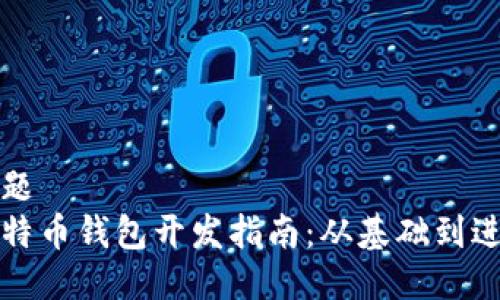 标题
比特币钱包开发指南:从基础到进阶