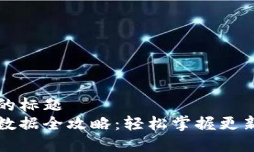 思考一个接近且的标题
比特币钱包更新数据全攻略:轻松掌握更新流程与注意事项
