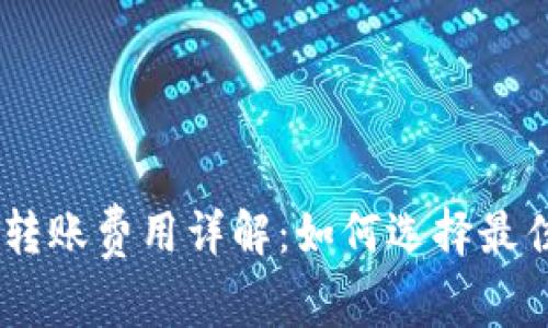 USDT钱包转账费用详解:如何选择最佳钱包省钱