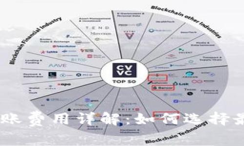 USDT钱包转账费用详解:如何选择最佳钱包省钱