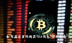 如何在交易所购买TRX钱包:详细指南