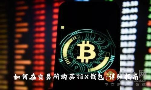 如何在交易所购买TRX钱包:详细指南