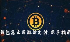 比特币加密钱包怎么用微信支付:新手指南与操