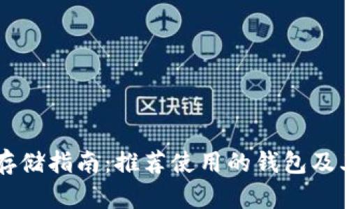 狗狗币存储指南:推荐使用的钱包及其优缺点