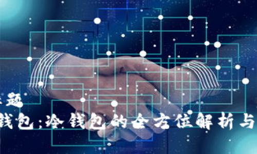 ### 标题
Bitkeep钱包:冷钱包的全方位解析与使用指南