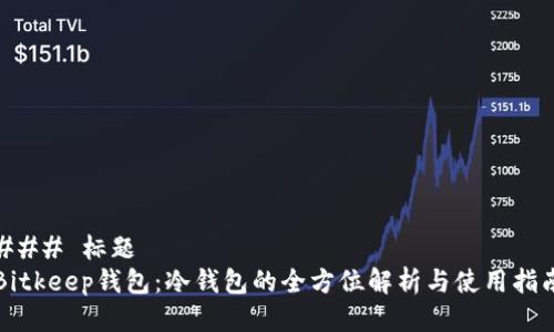 ### 标题
Bitkeep钱包:冷钱包的全方位解析与使用指南
