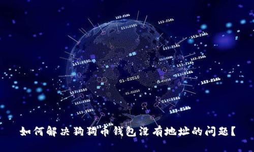 如何解决狗狗币钱包没有地址的问题?