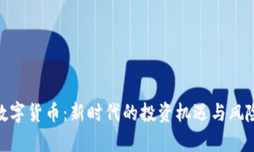 UPA数字货币:新时代的投资机遇与风险分析