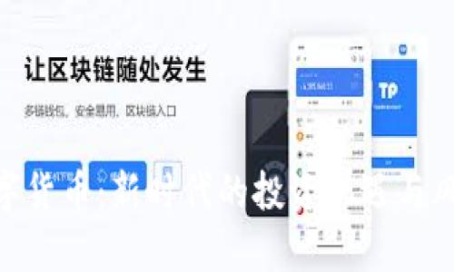 UPA数字货币:新时代的投资机遇与风险分析