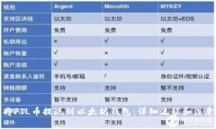 如何将FIL币提现到以太坊钱包:详细流程和注意