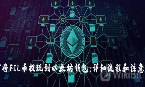 如何将FIL币提现到以太坊钱包:详细流程和注意事项