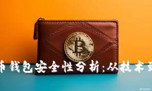 早期比特币钱包安全性分析:从技术到用户体验