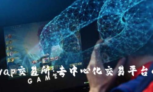 Uniswap交易所:去中心化交易平台的未来