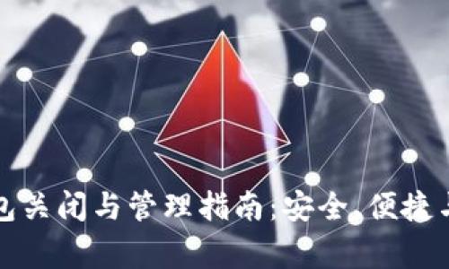 比特币钱包关闭与管理指南:安全、便捷与注意事项