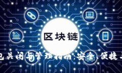 比特币钱包关闭与管理指南:安全、便捷与注意