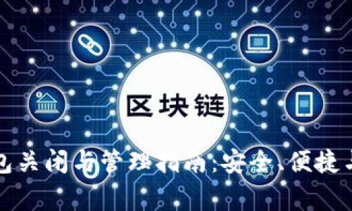 比特币钱包关闭与管理指南:安全、便捷与注意事项