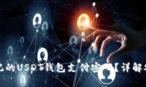 如何找回忘记的USDT钱包支付密码?详解安全恢复方法