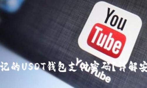 如何找回忘记的USDT钱包支付密码?详解安全恢复方法