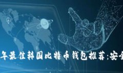 标题: 2023年最佳韩国比特币钱包推荐:安全与便