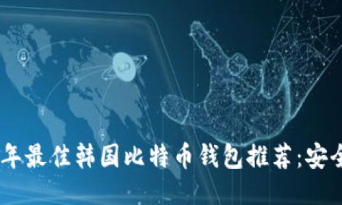 标题: 2023年最佳韩国比特币钱包推荐:安全与便捷兼备