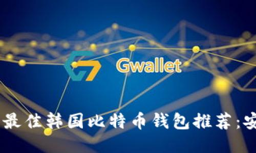 标题: 2023年最佳韩国比特币钱包推荐:安全与便捷兼备