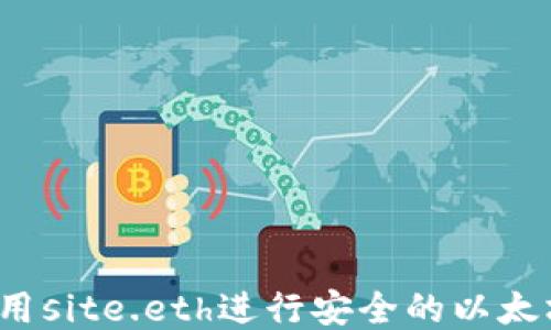 如何利用site.eth进行安全的以太坊交易?