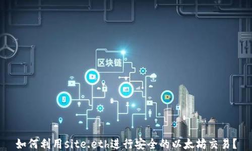 如何利用site.eth进行安全的以太坊交易?