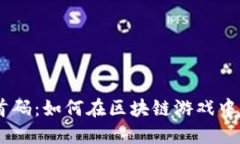 USDT链游赚钱首码:如何在区块链游戏中实现收益