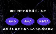 比特币如何安全存入私人钱包:实用指南