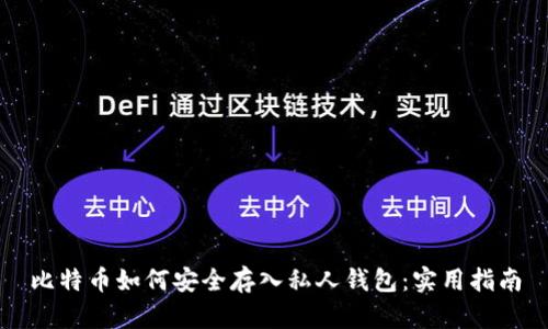 比特币如何安全存入私人钱包:实用指南