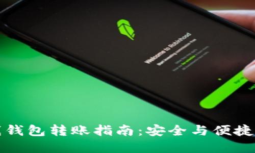 比特币离线钱包转账指南:安全与便捷的双重保障
