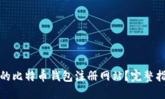 如何找回忘记的比特币钱包注册网站?完整指南