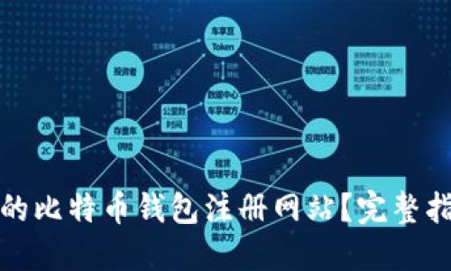 如何找回忘记的比特币钱包注册网站?完整指南与解决方案