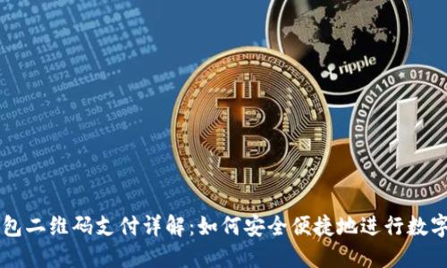 比特币钱包二维码支付详解:如何安全便捷地进行数字货币交易