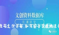 比特币钱包二维码支付详解:如何安全便捷地进