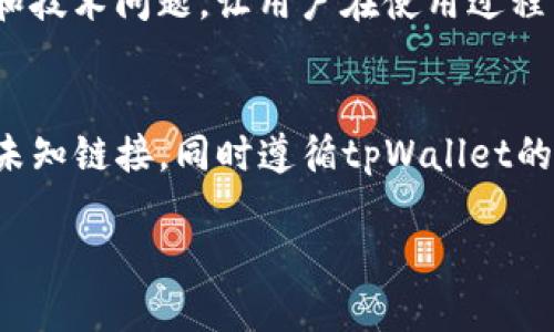 标题
 biaoti tpWallet中的USDT使用全攻略 /biaoti 

关键词
 guanjianci tpWallet, USDT, 加密货币钱包, 数字资产管理 /guanjianci 

内容主体大纲
1. 什么是tpWallet？
   - tpWallet的基本介绍
   - tpWallet的特点和优势

2. 什么是USDT？
   - USDT的概念和功能
   - USDT的市场地位

3. tpWallet中USDT的功能
   - USDT的存储和转账
   - USDT的交易和兑换

4. 如何在tpWallet中使用USDT？
   - 下载和注册tpWallet
   - 添加USDT到tpWallet
   - 如何进行USDT转账和交易

5. tpWallet中USDT的安全性
   - tpWallet的安全机制
   - 如何保障USDT资产的安全

6. tpWallet的用户评价与反馈
   - 用户使用体验总结
   - 安全性与便捷性的平衡

7. 常见问题解答
   - 如何找回tpWallet中的USDT？
   - tpWallet中USDT的手续费问题
   - tpWallet支持的其他数字资产
   - 为什么选择tpWallet而不是其他钱包？
   - tpWallet的客服与支持服务
   - 使用tpWallet的风险及应对策略

---

### 一、什么是tpWallet？

#### tpWallet的基本介绍
tpWallet是一种创新的数字资产管理钱包，旨在为用户提供安全、高效的加密货币存储与交易服务。在如今数字资产日渐普及的时代，tpWallet的出现为用户提供了便利的数字资产管理解决方案。

#### tpWallet的特点和优势
tpWallet以其用户友好的界面、强大的安全性和良好的客户服务而受到欢迎。它支持多种数字货币，用户可以轻松管理资产，进行交易和转账。与其他数字钱包相比，tpWallet提供了一系列独特的功能，例如对多链资产的支持和便捷的交易功能，使得用户在进行数字资产管理时更加高效。

---

### 二、什么是USDT？

#### USDT的概念和功能
USDT（Tether）是一种基于区块链技术的稳定币，其主要目的是将法币（如美元）的价值数字化。USDT的价格通常与美元保持1:1的比率，能够有效抵御市场的波动，成为在加密市场中广泛使用的数字资产之一。

#### USDT的市场地位
USDT目前是市值最大的稳定币，广泛应用于全球各大加密货币交易所。它不仅给投资者提供了一个避风港，还提供了在加密货币之间转换的便利。由于其高度透明的发行机制，USDT使得用户在掌握市场动态的同时，也能够保持资产的相对稳定。

---

### 三、tpWallet中USDT的功能

#### USDT的存储和转账
tpWallet为用户提供安全的USDT存储服务，用户可以随时随地管理自己的USDT资产。用户只需在tpWallet中输入对方的地址，轻松完成转账，转账过程迅速，手续费相对合理。

#### USDT的交易和兑换
tpWallet支持用户在内置的交易平台上直接进行USDT的买卖和兑换，无需额外跳转到其他网站。这样的设计提升了用户体验，减少了不必要的操作流程。

---

### 四、如何在tpWallet中使用USDT？

#### 下载和注册tpWallet
使用tpWallet的第一步是下载并注册应用。用户可以通过官方网站或应用商店获取最新版本，并按照提示完成注册，确保填写的信息准确无误，以便后续使用。

#### 添加USDT到tpWallet
注册完成后，用户需要在tpWallet中添加USDT。可以通过从其他钱包转账USDT，或直接在tpWallet内部购买USDT。在添加USDT时，用户需要注意网络费用和兑换成本。

#### 如何进行USDT转账和交易
在tpWallet中进行USDT转账和交易非常简单。用户只需选择USDT，输入接收方地址和金额，确认信息无误后即可完成转账。交易完成后，用户可以在tpWallet中查看交易记录，确保所有交易都得到妥善处理。

---

### 五、tpWallet中USDT的安全性

#### tpWallet的安全机制
tpWallet在安全性方面注重细节。例如，它采用了多重加密技术和冷存储方法，确保用户资产的绝对安全。此外，tpWallet还提供双重身份验证功能，防止未授权的访问。

#### 如何保障USDT资产的安全
为了进一步保障用户的USDT资产安全，tpWallet建议用户定期更新应用程序，并保持个人设备的安全性。同时，不要将私人密钥和钱包信息透露给他人，定期检查账户活动以防止潜在的不法行为。

---

### 六、tpWallet的用户评价与反馈

#### 用户使用体验总结
tpWallet的用户普遍给予了积极的评价。他们认为tpWallet的界面友好、操作简单，尤其是针对新手用户友好的使用体验使得他们能够快速上手，同时也能享受到高效的资产管理服务。

#### 安全性与便捷性的平衡
在安全性与便捷性之间，tpWallet努力做到两者兼得。用户反馈表明，虽然安全性措施增加了操作步骤，但大多数用户认为这是为了保护他们的资产。此外，tpWallet对客户的反馈也相当重视，定期进行产品更新以提升用户体验。

---

### 七、常见问题解答

#### 如何找回tpWallet中的USDT？
如果用户无法访问自己的tpWallet可通过注册时使用的邮箱和手机号码进行找回。在应用程序中有明确的找回流程，用户需遵循步骤操作。同时，建议用户在注册时注意备份助记词，以防信息丢失。

#### tpWallet中USDT的手续费问题
tpWallet对USDT的手续费取决于具体的交易情况。通常情况下，转账手续费相较于传统金融系统要低，而且具体费用会在交易前告知用户，确保透明度。

#### tpWallet支持的其他数字资产
除了USDT，tpWallet还支持多种主流数字货币。用户可以在app内查看支持的资产列表，方便进行多种数字资产的管理和交易。

#### 为什么选择tpWallet而不是其他钱包？
tpWallet凭借其强大的功能和良好的用户体验，已赢得了用户的信任。不仅支持多种数字货币，还提供安全保障和便捷的用户服务，是许多用户首选的数字钱包。

#### tpWallet的客服与支持服务
tpWallet提供24小时客户服务支持，用户可以通过在线客服、邮件或社交媒体获得帮助。客服团队反应迅速，能够处理用户反馈和技术问题，让用户在使用过程中感到安心。

#### 使用tpWallet的风险及应对策略
使用任何数字资产管理工具都存在风险，包括网络攻击、技术问题等。用户应定期备份自己的资产和信息，保持警惕，不轻易点击未知链接，同时遵循tpWallet的安全建议，以降低潜在风险。

通过使用以上大纲和内容，可以为用户提供一个详细且全面的关于tpWallet中USDT的使用指南与解答。
