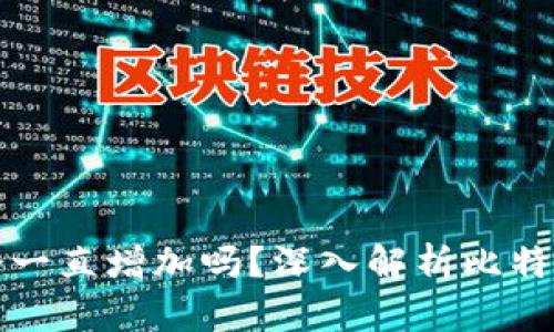 比特币钱包空间会一直增加吗?深入解析比特币钱包的存储机制