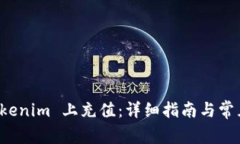 如何在 Tokenim 上充值:详细指南与常见问题解答