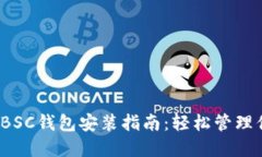 2023年最新BSC钱包安装指南:轻松管理你的加密资