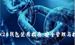TRX20钱包使用指南:安全管理与技巧