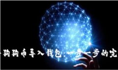 如何将狗狗币导入钱包:一步一步的完整指南