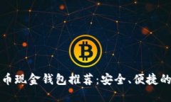 比特币现金钱包推荐:安全、便捷的选择