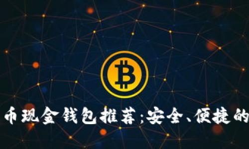 比特币现金钱包推荐:安全、便捷的选择