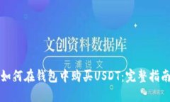 如何在钱包中购买USDT:完整指南