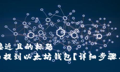思考一个接近且的标题
如何将Pi币提到以太坊钱包?详细步骤与注意事项