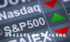 比特币多签钱包:安全、便捷与使用指南