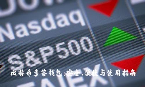 比特币多签钱包:安全、便捷与使用指南