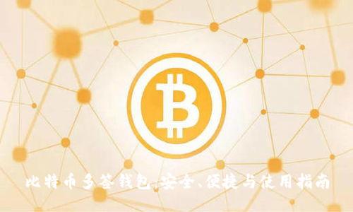 比特币多签钱包:安全、便捷与使用指南
