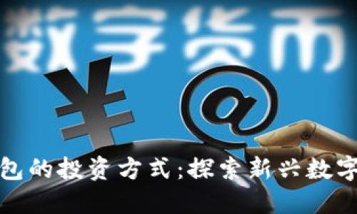 无需比特币钱包的投资方式:探索新兴数字资产投资渠道