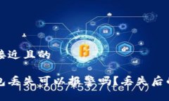 思考一个接近且的比特币钱包丢失可以报警吗?